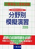 介護福祉士国家試験分野別模擬演習〈2006〉