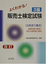 よくわかる!3級販売士検定試験 (国家・資格シリーズ 21)