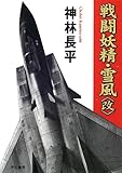 戦闘妖精・雪風(改) (ハヤカワ文庫JA)