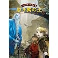 エリアナンの魔女 ３ 黒き翼の王<br>ケイト・フォーサイス作 井辻 朱美訳 <br>徳間書店<br>1785円<br>ISBN:9784198631208