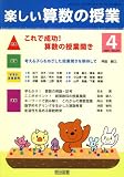 楽しい算数の授業 2009年 04月号 [雑誌]