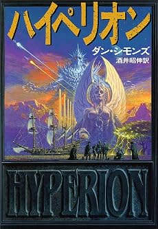 ハイペリオン (海外SFノヴェルズ)