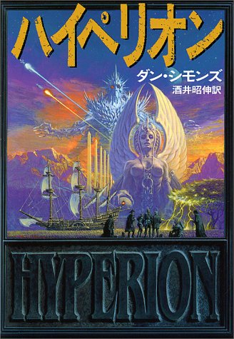 ハイペリオン (海外SFノヴェルズ)