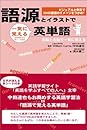 語源とイラストで一気に覚える英単語 (アスカカルチャー)