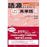 語源とイラストで一気に覚える英単語 (アスカカルチャー)