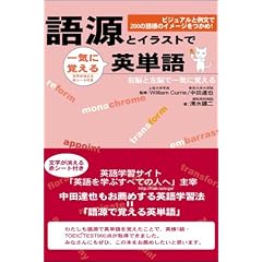 語源とイラストで一気に覚える英単語 (アスカカルチャー)