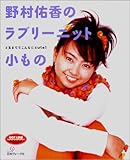 野村佑香のラブリーニット小もの―3玉まででこんなにcute!-