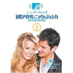 ニューリーウェッズ 新婚アイドル:ニックとジェシカ ファースト・シーズン Vol.2