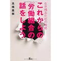 これからの「労働組合」の話をしよう―生き残るための戦略