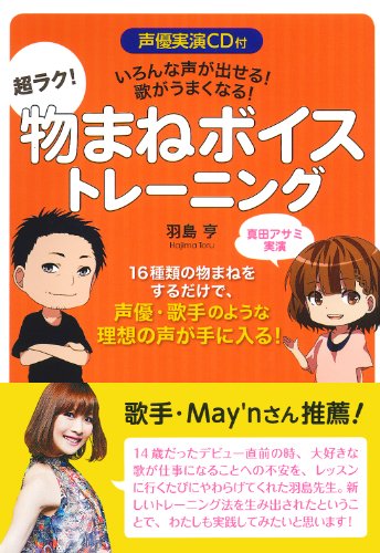 声優実演CD付 いろんな声が出せる! 歌がうまくなる! 超ラク! 物まねボイストレーニング