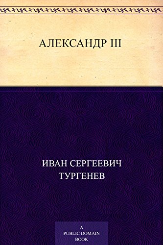 Александр III (Russian Edition)
