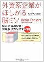 外資系企業がほしがる脳ミソ―採用試験の定番!  問題解決力を試す60問