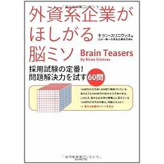 外資系企業がほしがる脳ミソ―採用試験の定番!  問題解決力を試す60問