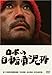 日本の自転車泥棒 [DVD]