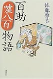 書評 百助嘘八百物語 by 源さん