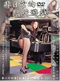 非日常的悶絶遊戯 第二十四章 ビリヤードレッスン、絵美子の場合 [DVD]