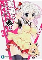 勇者になれなかった俺はしぶしぶ就職を決意しました。 3