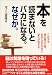 本を読まないとバカになる。なぜか。―この本を読み終えた時、あなたの生き方に変化が起きる!