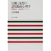 幻聴と妄想の認知臨床心理学―精神疾患への症状別アプローチ