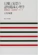 幻聴と妄想の認知臨床心理学―精神疾患への症状別アプローチ