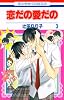 恋だの愛だの 3 (花とゆめCOMICS)