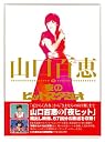 山口百恵 in 夜のヒットスタジオ [DVD]
