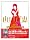 �R���S�b in ���˯Ľ��޵ [DVD]