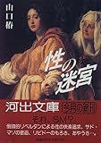 書評 性の迷宮(ラビラント) by 3cheers4GIPS