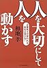 人を大切にして人を動かす―企業風土が変われば会社は伸びる! 