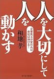 人を大切にして人を動かす―企業風土が変われば会社は伸びる!