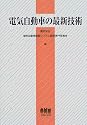 電気自動車の最新技術