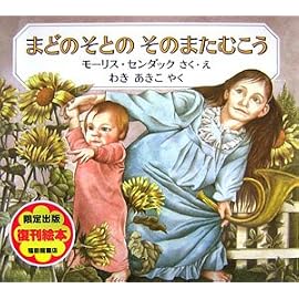 まどのそとのそのまたむこう (世界傑作絵本シリーズ)