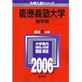 慶應義塾大学(商学部) (2006年版 大学入試シリーズ)