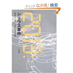 【クリックでお店のこの商品のページへ】2013:シリウス革命―精神世界、ニューサイエンスを超えた21世紀の宇宙論(コスモロジー): 半田 広宣: 本