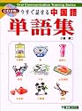 今すぐ話せる中国語単語集 (東進ブックス)