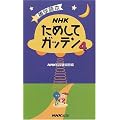 NHKためしてガッテン〈4〉―雑学読本