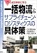一括物流&サプライチェーン・ロジスティクスの具体策―15の事例に学ぶ