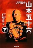 人間提督 山本五十六〈下〉 (光人社NF文庫)