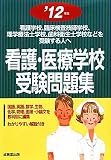 看護・医療学校受験問題集〈’12年版〉―看護学校、臨床検査技師学校、理学療法士学校、歯科衛生士学校などを受験する人へ