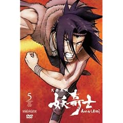 天保異聞 妖奇士 五〈完全生産限定版〉