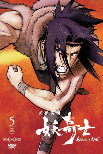 天保異聞 妖奇士 五〈完全生産限定版〉 [DVD]
