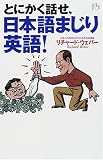とにかく話せ、日本語まじり英語! (講談社ニューハードカバー)