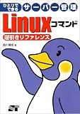 ひとりでできるサーバー管理 Linuxコマンド逆引きリファレンス/