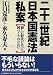 二十一世紀日本国憲法私案―新しい時代にあった国づくりのために