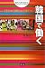 韓国で働く―海外へ飛び出す〈3〉 (海外へ飛び出す (3))
