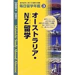 毎日留学年鑑〈2000‐2001 3〉オーストラリア・NZ留学
