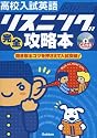 高校入試英語リスニング完全攻略本