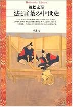 法と言葉の中世史 (平凡社ライブラリー)