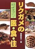 リクガメの医・食・住