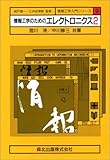 情報工学のためのエレクトロニクス〈2〉 (情報工学入門シリーズ)-